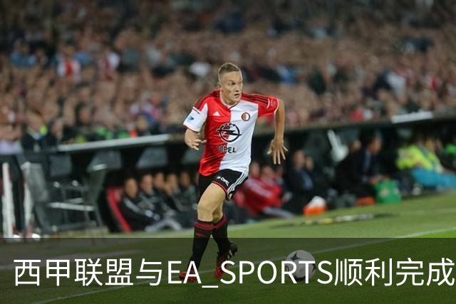 西甲联盟与EA SPORTS顺利完成第二届Next Gen Drafts项目最终阶段