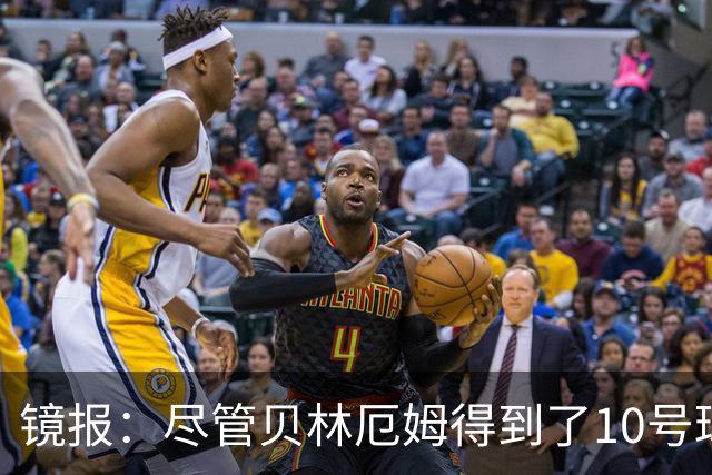 镜报：尽管贝林厄姆得到了10号球衣，但可能仍需与罗杰斯竞争首发